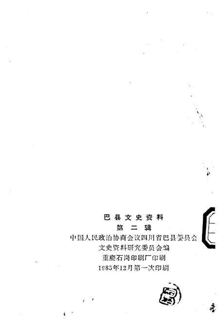 《巴县文史资料 第二辑》.pdf电子版_四川省志预览图2