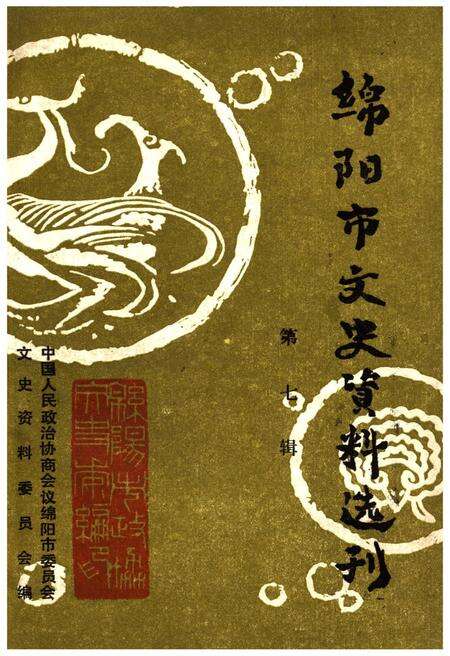 《绵阳市文史资料选刊 第七辑》.pdf电子版_四川省志缩略图