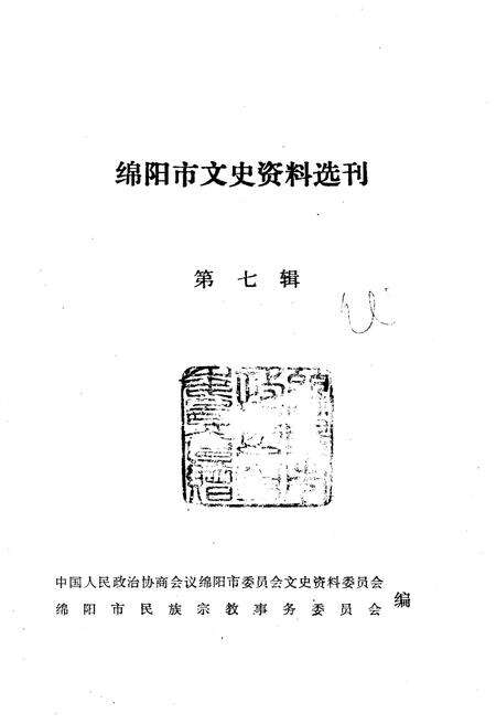 《绵阳市文史资料选刊 第七辑》.pdf电子版_四川省志预览图1