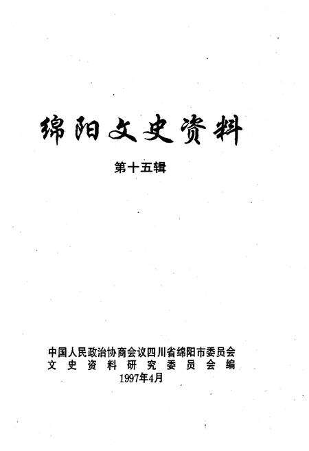 《绵阳文史资料(第十五辑)》.pdf电子版_四川省志预览图1