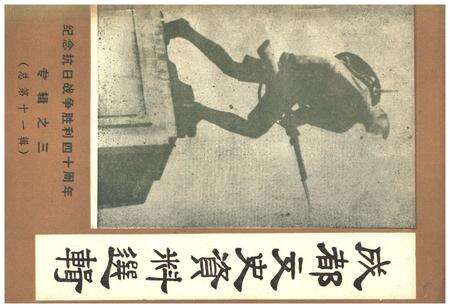 《成都文史资料选辑(第十一辑)》.pdf电子版_四川省志缩略图