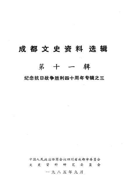 《成都文史资料选辑(第十一辑)》.pdf电子版_四川省志预览图1