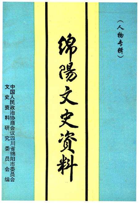 《绵阳文史资料(第十四辑)》.pdf电子版_四川省志缩略图