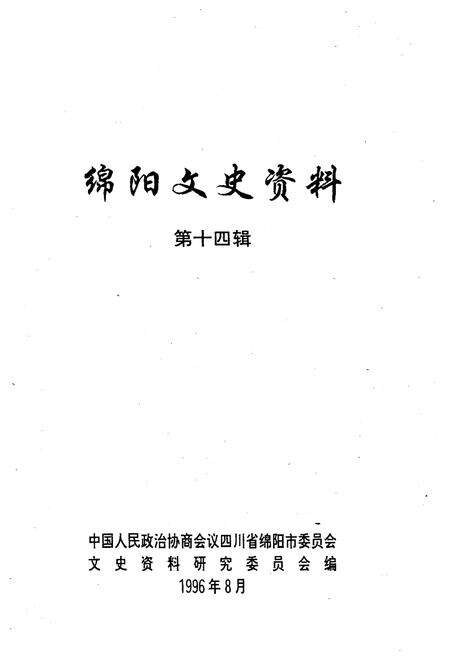 《绵阳文史资料(第十四辑)》.pdf电子版_四川省志预览图1