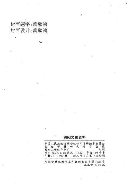《绵阳文史资料(第十四辑)》.pdf电子版_四川省志预览图2