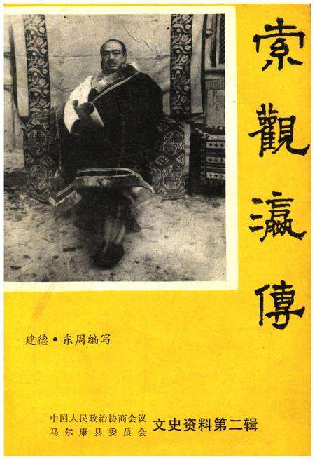 《索观瀛传 马尔康县文史资料(第二辑)》.pdf电子版_四川省志缩略图
