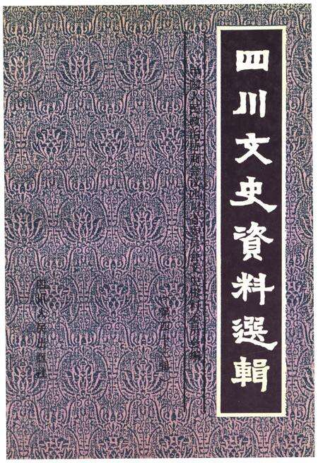 《四川文史资料选辑(第四十三辑)》.pdf电子版_四川省志缩略图