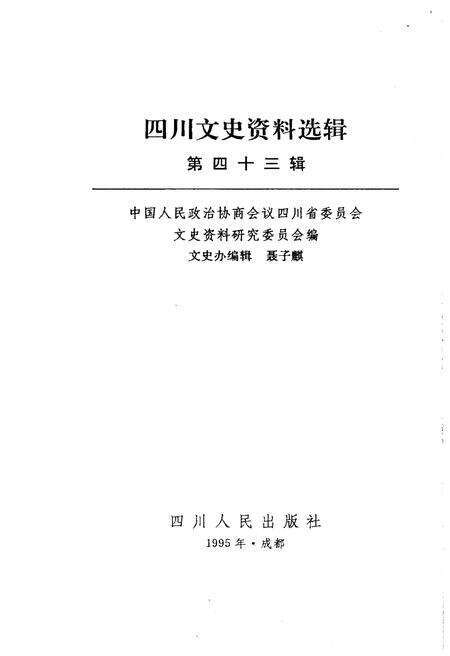 《四川文史资料选辑(第四十三辑)》.pdf电子版_四川省志预览图1