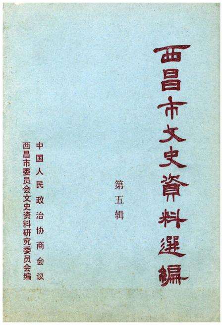 《西昌市文史资料选编(第五辑)》.pdf电子版_四川省志缩略图