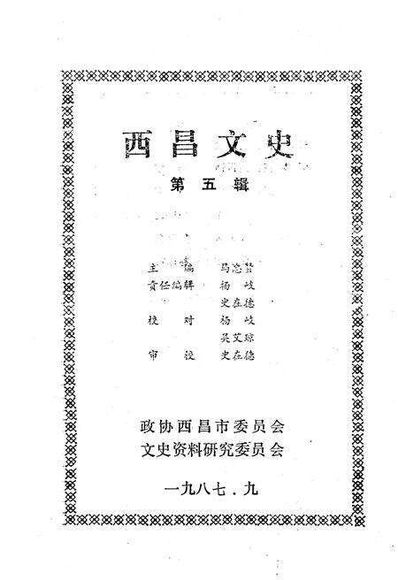 《西昌市文史资料选编(第五辑)》.pdf电子版_四川省志预览图1