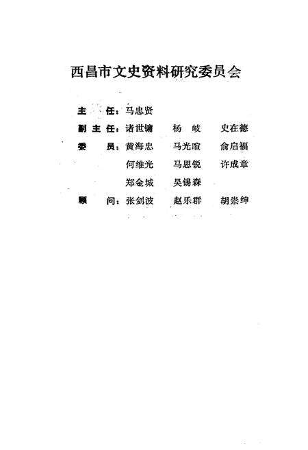 《西昌市文史资料选编(第五辑)》.pdf电子版_四川省志预览图2