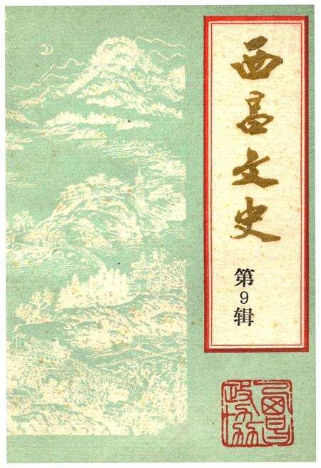 《西昌文史》.pdf电子版_四川省志缩略图