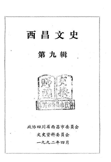 《西昌文史》.pdf电子版_四川省志预览图1