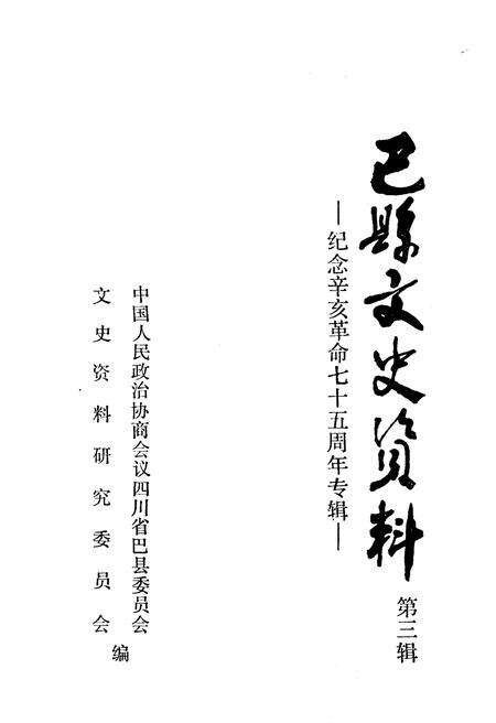《巴县文史资料(第三辑)》.pdf电子版_四川省志缩略图