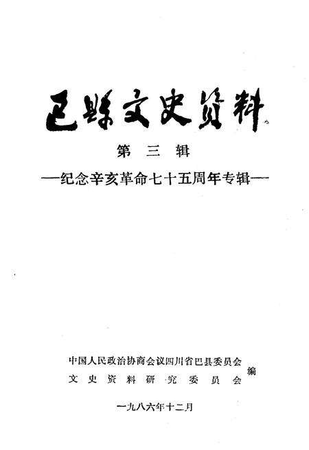 《巴县文史资料(第三辑)》.pdf电子版_四川省志预览图1