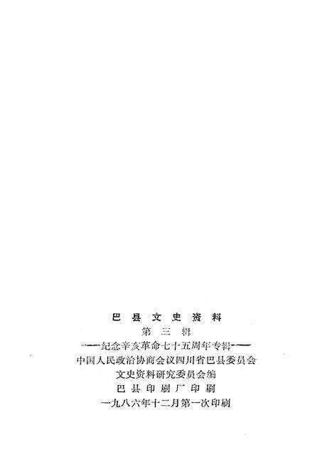 《巴县文史资料(第三辑)》.pdf电子版_四川省志预览图2