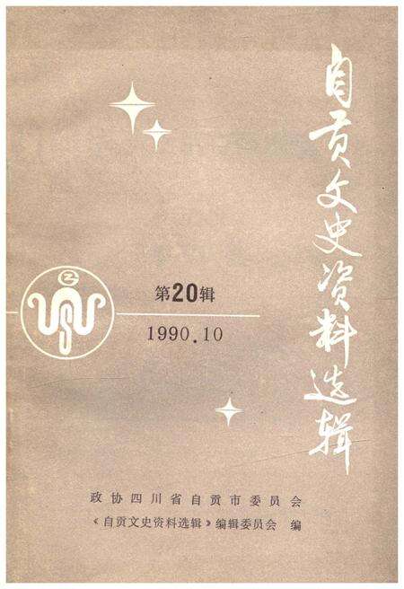 《自贡文史资料选辑 第二十辑》.pdf电子版_四川省志缩略图