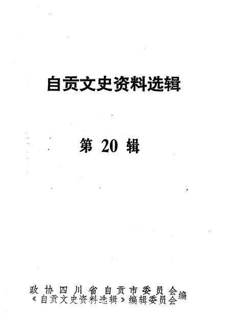 《自贡文史资料选辑 第二十辑》.pdf电子版_四川省志预览图1