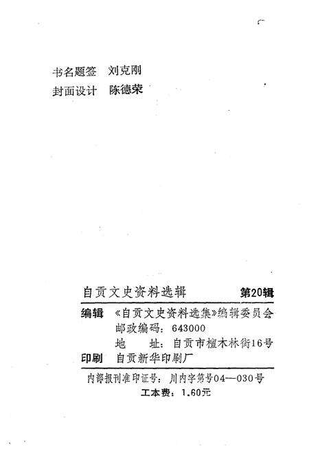 《自贡文史资料选辑 第二十辑》.pdf电子版_四川省志预览图2