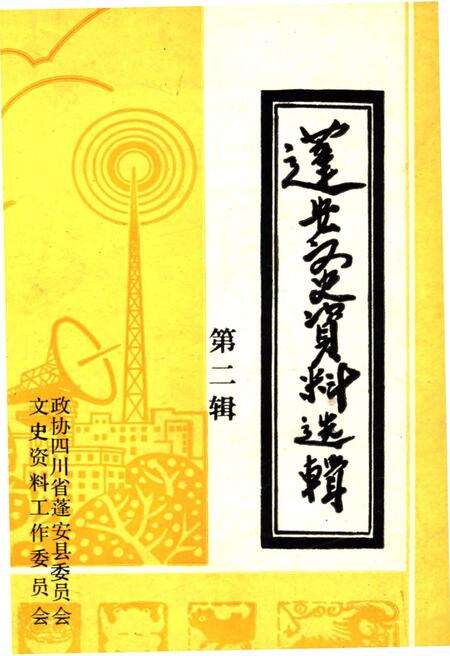 《蓬安文史资料选辑 第二辑》.pdf电子版_四川省志缩略图