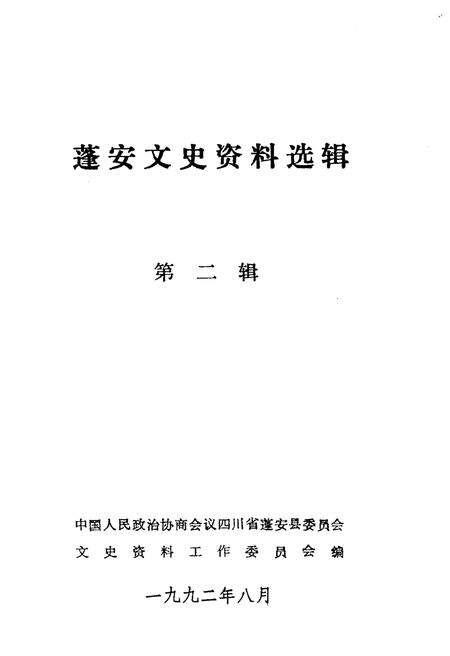 《蓬安文史资料选辑 第二辑》.pdf电子版_四川省志预览图1