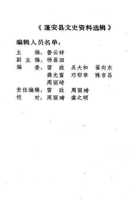 《蓬安文史资料选辑 第二辑》.pdf电子版_四川省志预览图2