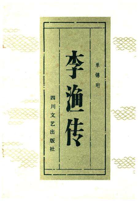 《李渔传》.pdf电子版_四川省志缩略图