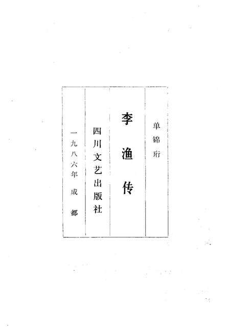 《李渔传》.pdf电子版_四川省志预览图1
