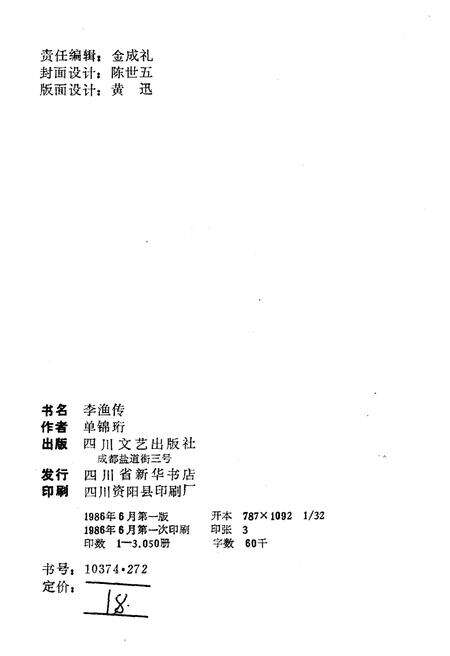 《李渔传》.pdf电子版_四川省志预览图2