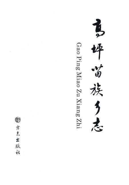 《高坪苗族乡志》.pdf电子版_四川省志预览图2