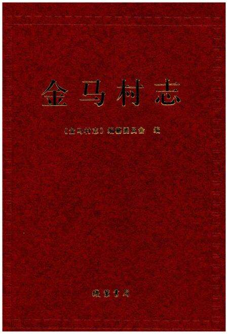 《金马村志》.pdf电子版_四川省志缩略图