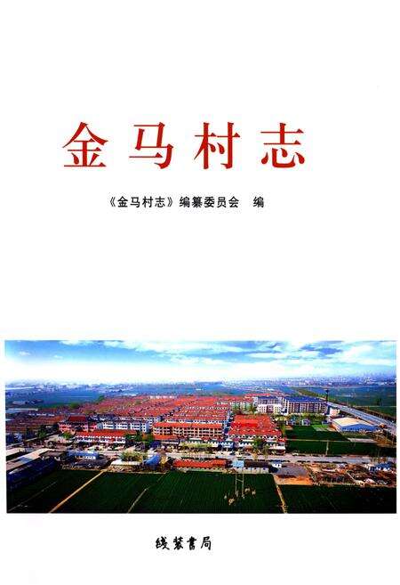 《金马村志》.pdf电子版_四川省志预览图1