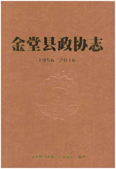 《金堂县政协志（1956-2016)》.pdf电子版_四川省志缩略图