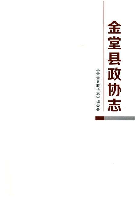 《金堂县政协志（1956-2016)》.pdf电子版_四川省志预览图1