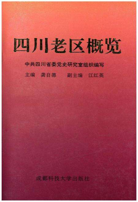 《四川老区概览》.pdf电子版_四川省志缩略图