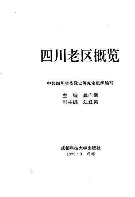 《四川老区概览》.pdf电子版_四川省志预览图1