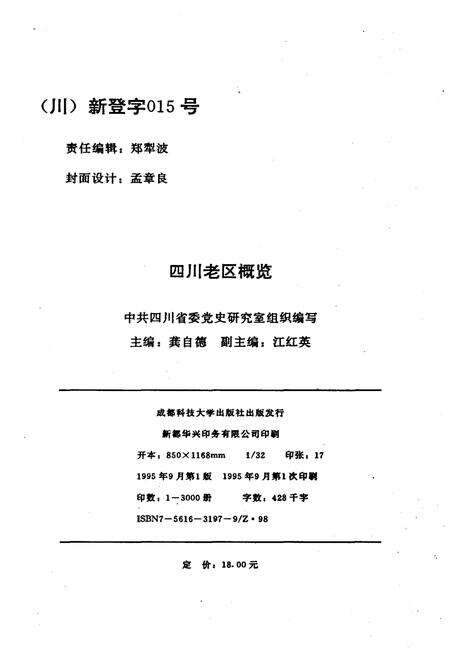 《四川老区概览》.pdf电子版_四川省志预览图2