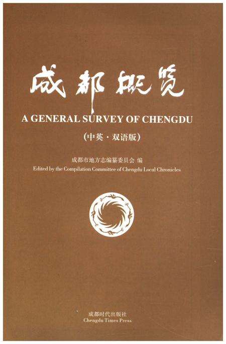 《成都概览》.pdf电子版_四川省志预览图1