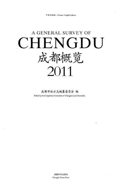 《成都概览2011年版》.pdf电子版_四川省志预览图1