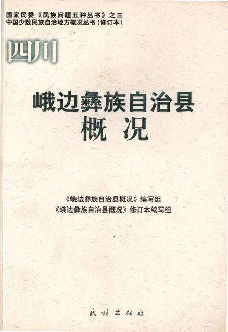 《四川峨边彝族自治县概况》.pdf电子版_四川省志缩略图