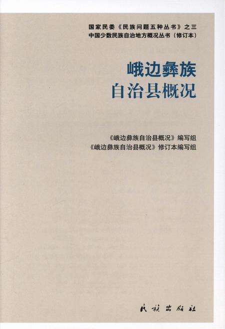《四川峨边彝族自治县概况》.pdf电子版_四川省志预览图3