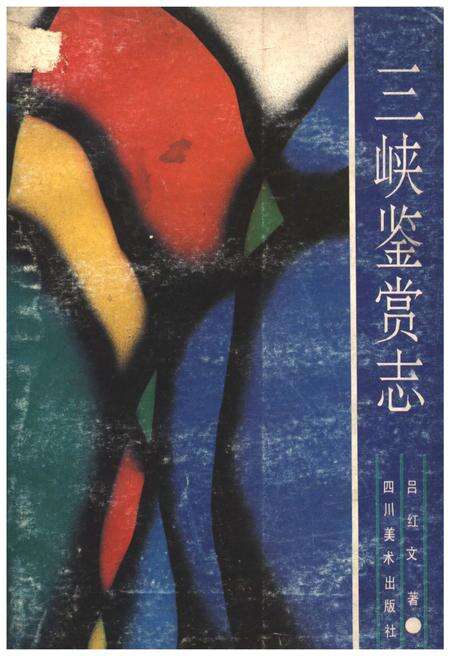 《三峡鉴赏志》.pdf电子版_四川省志缩略图