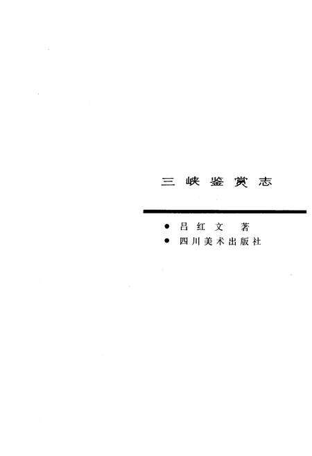 《三峡鉴赏志》.pdf电子版_四川省志预览图1