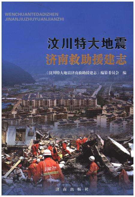 《汶川特大地震济南救助援建志》.pdf电子版_四川省志缩略图