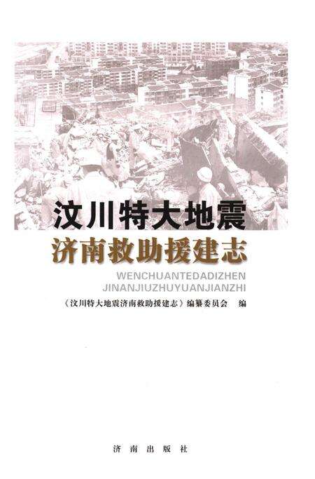 《汶川特大地震济南救助援建志》.pdf电子版_四川省志预览图1