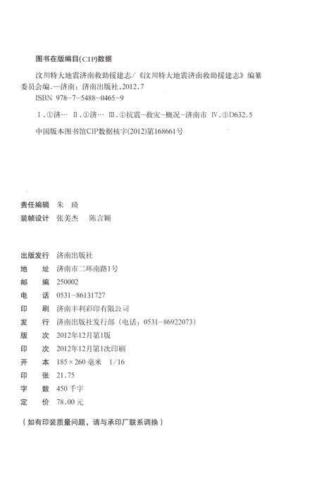 《汶川特大地震济南救助援建志》.pdf电子版_四川省志预览图2