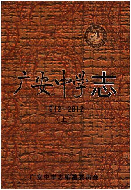 《广安中学志1912-2012 上》.pdf电子版_四川省志缩略图
