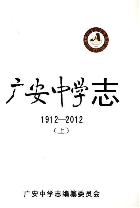 《广安中学志1912-2012 上》.pdf电子版_四川省志预览图1