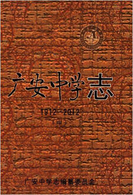 《广安中学志1912-2012 中》.pdf电子版_四川省志缩略图