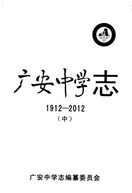 《广安中学志1912-2012 中》.pdf电子版_四川省志预览图1